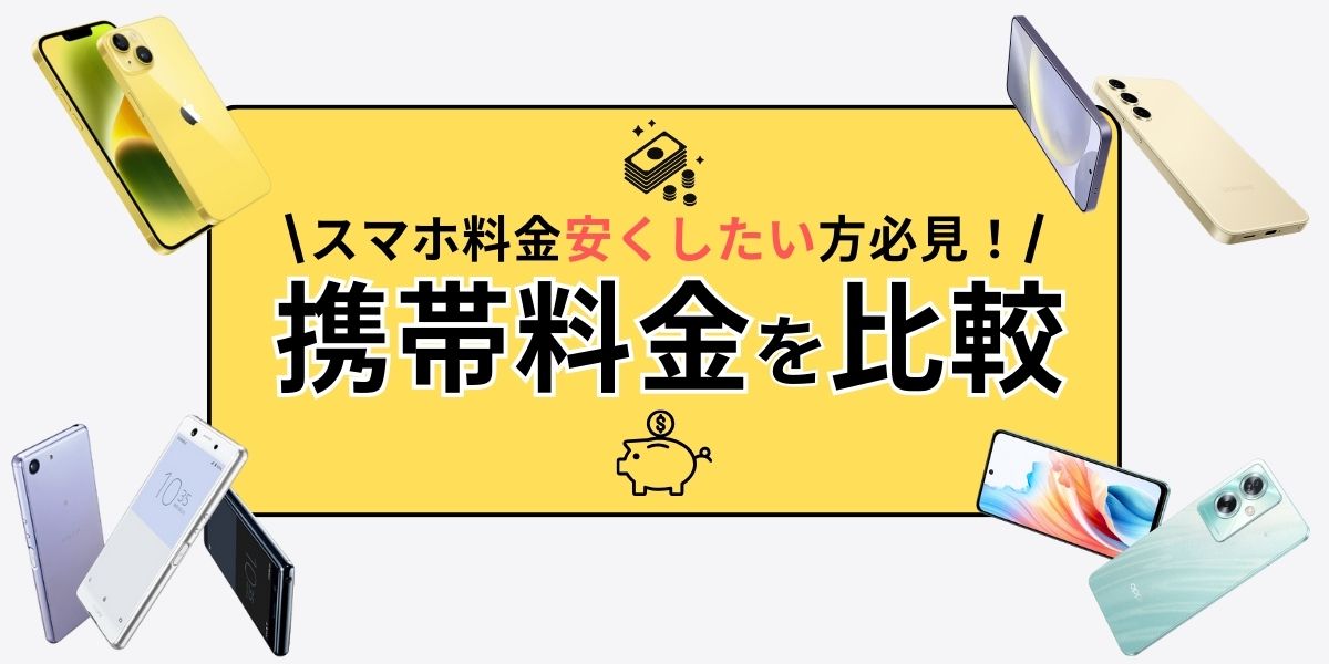 携帯料金比較